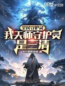 全民守护灵我的守护灵来自遮天