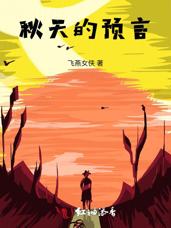 秋天选自预言作者是谁