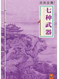 七种武器内容介绍