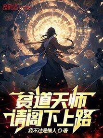 贫道遇到了和尚在线阅读