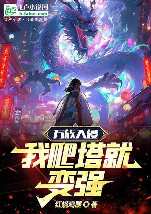 万族入侵第五年
