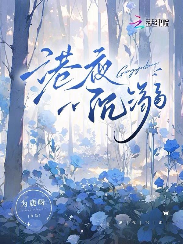 港夜沉溺全文