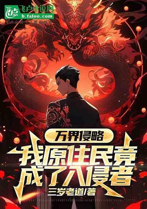 万界入侵地球的