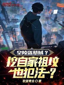 开挖皇陵