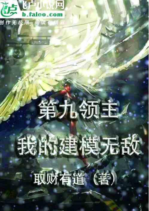 第九领主我的建模无敌