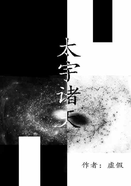 诸天宇宙