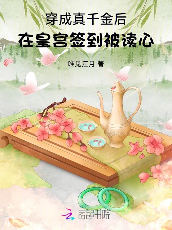 穿成真千金后假千金酸了