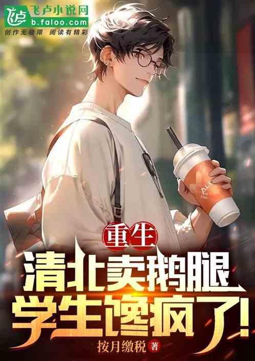 重生读北大清华的