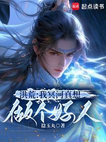 洪荒我冥河真想做个好人