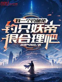 一个钓鱼的