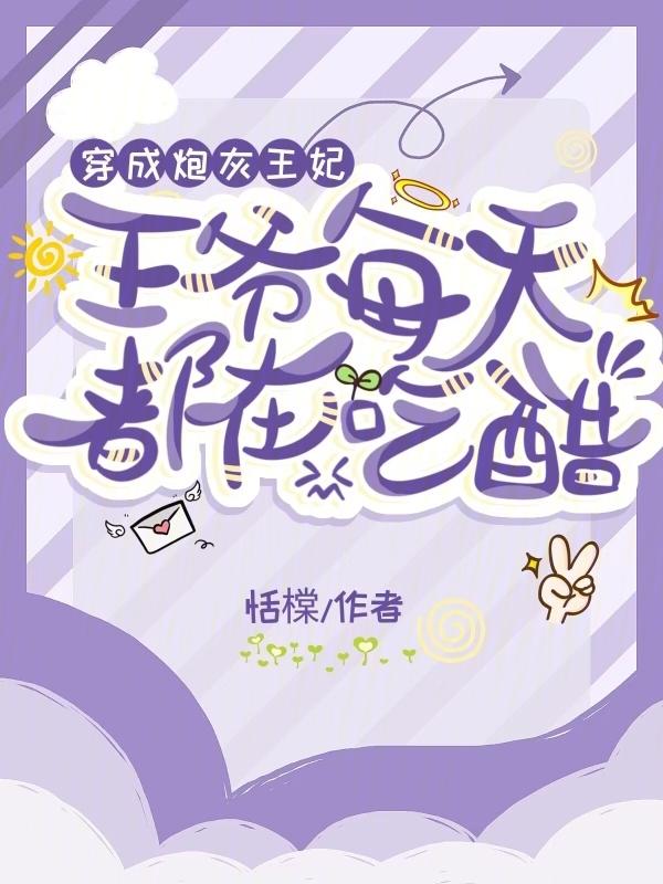 从炮灰到宠妃(穿书) 瑕观