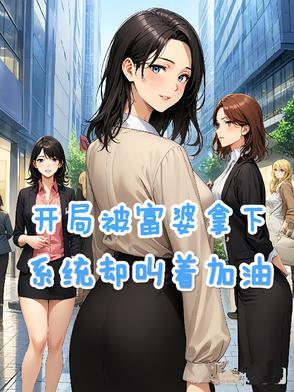 却发现女友身价千亿