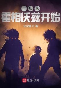 一切从霍格沃兹开始崛起