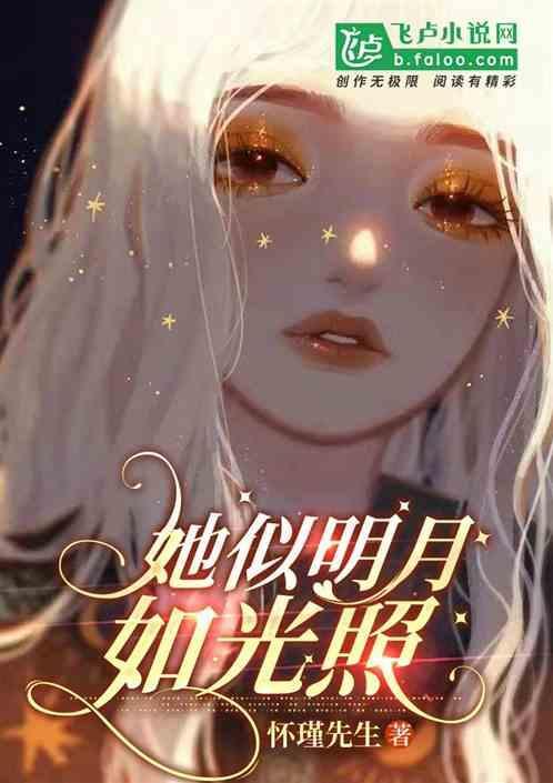 她似明月般清冷
