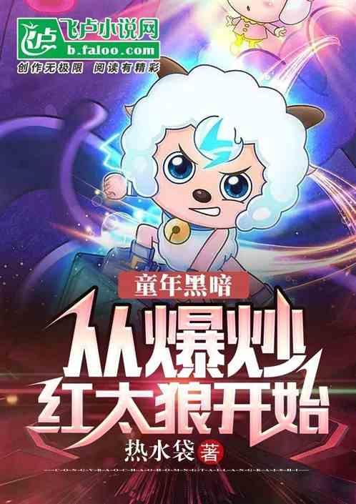 毁童年开局灰太狼爆炒红太狼