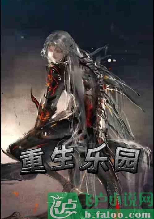 重返乐园 第一章