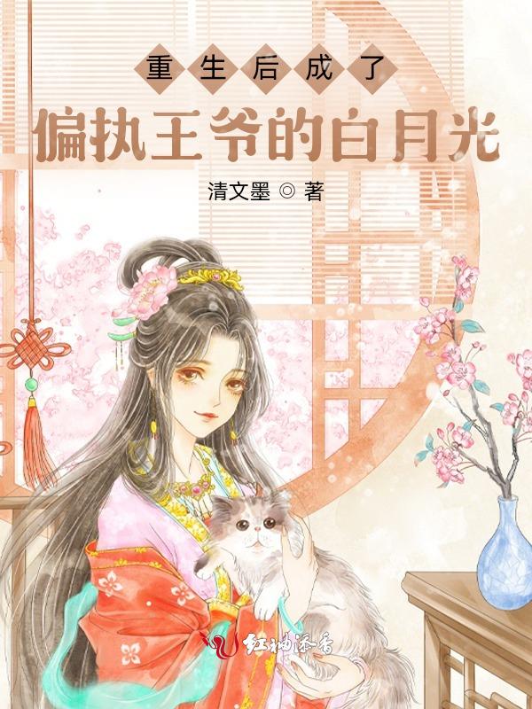 重生后成了偏执反派的白月光免费阅读