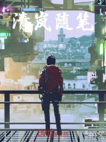 清岚名字含义是什么