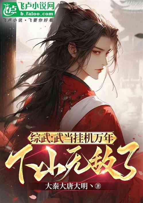武当开局推演出了修仙功法