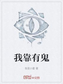 我靠厉鬼