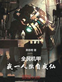 全民机甲之欧皇大佬第八区