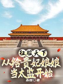 从给贵妃娘娘当太监开始