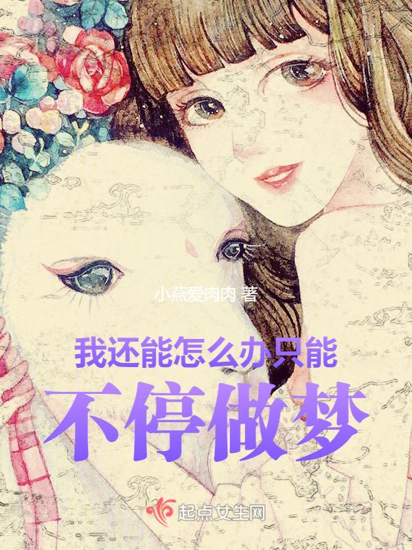我还能怎么办我只能爱他