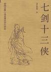 七剑十三侠义武功排名