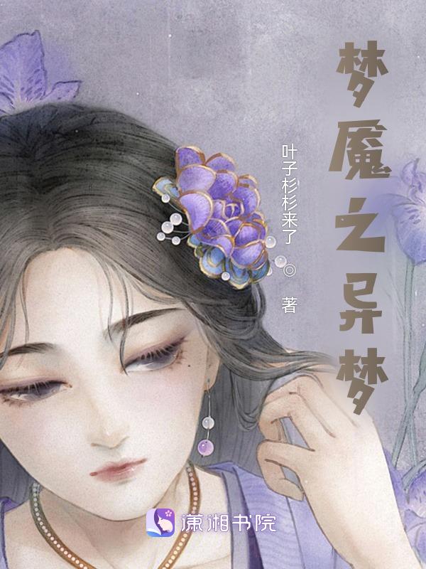 梦魇异音