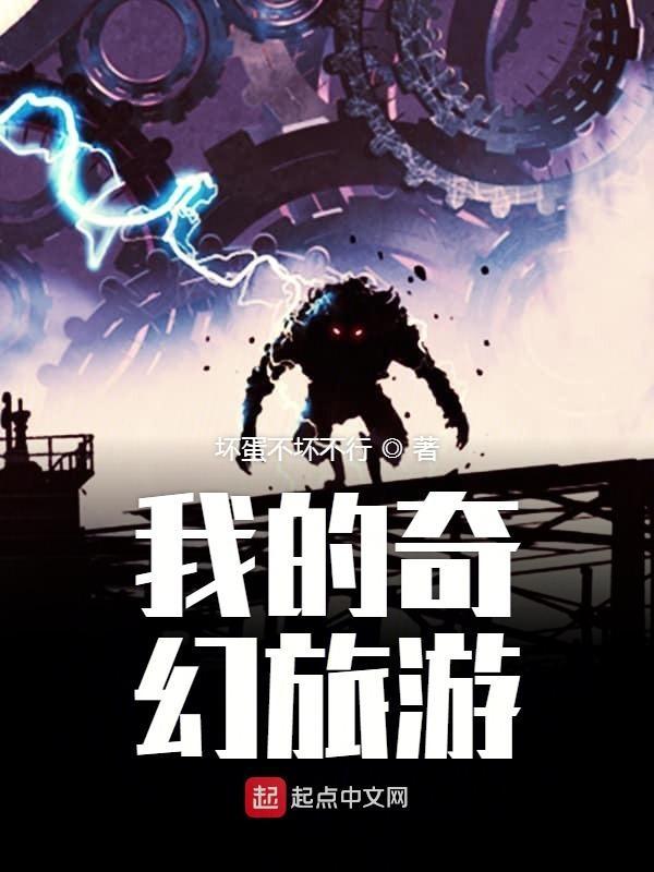 我的奇幻之旅300字