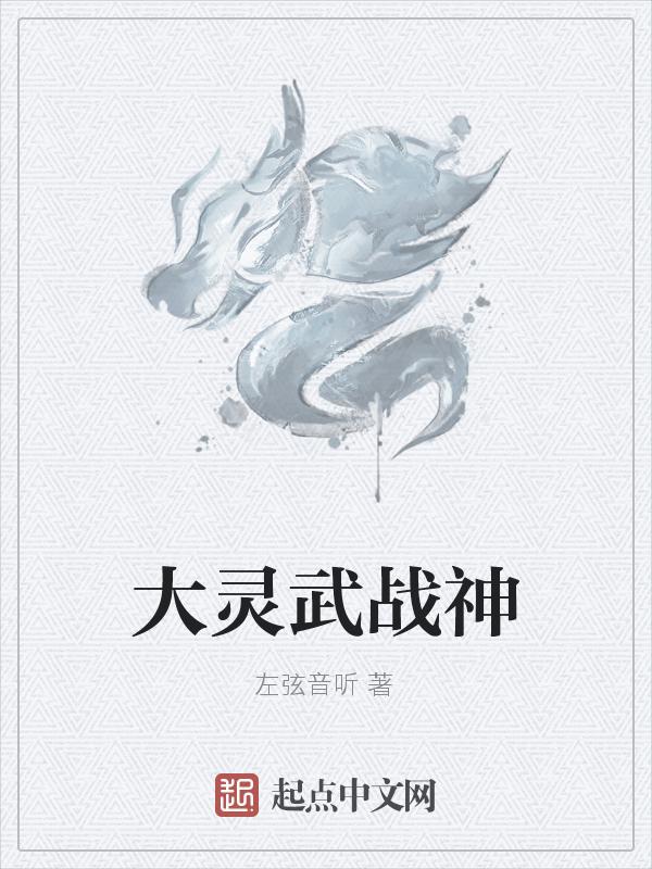 大灵武战神 左弦音听