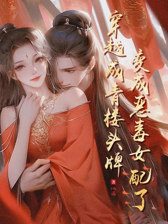 穿越青楼系统