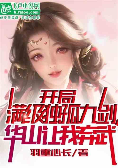 开局抽到独孤九剑