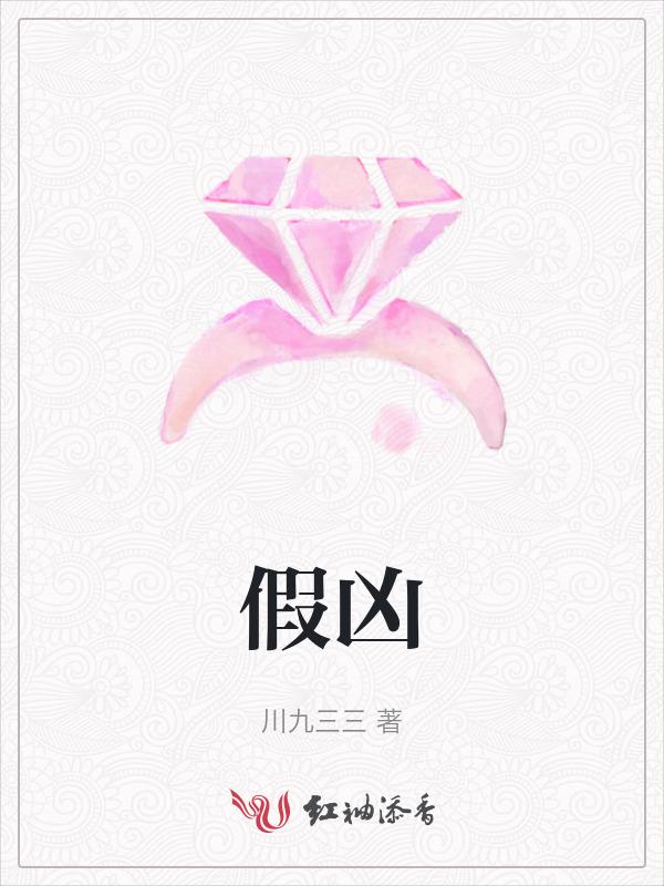 假凶什么意思
