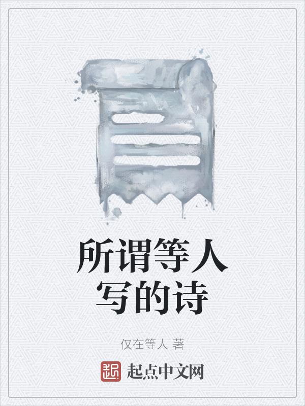 在等人的诗句