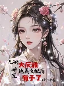 女主给男配生了娃