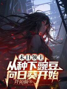 末日领主免费阅读完整版