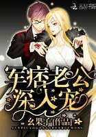 军痞老公深入宠全文