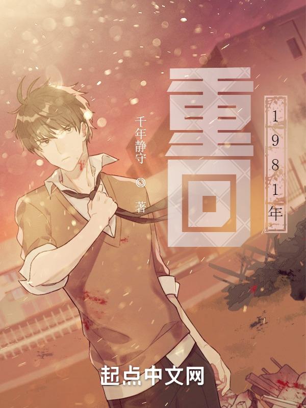 重回1981年享受生活