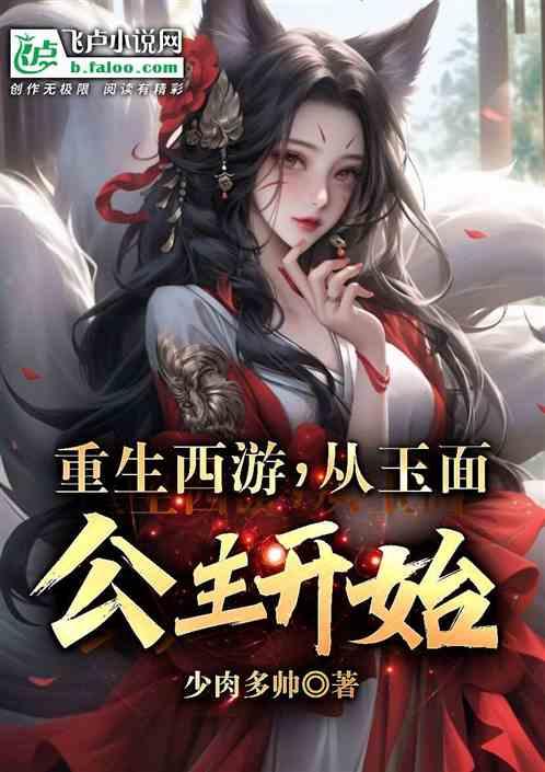 重生西游从玉面公主开始崛起