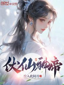 伏天帝笔趣阁