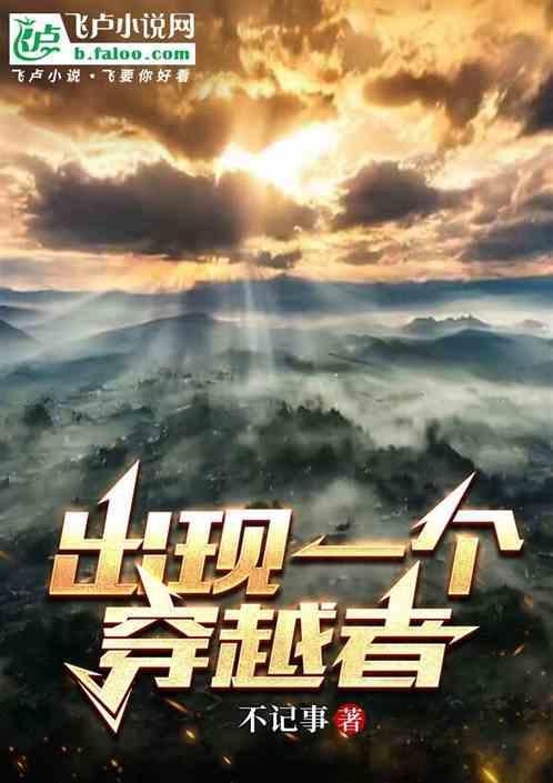 穿越者遇到了穿越者的