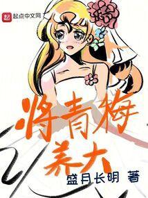 养成青梅