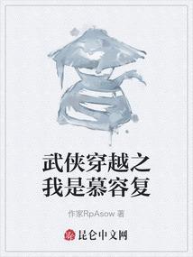 武侠穿越成慕容复