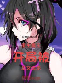 开局被魔王表白免费