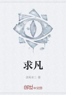求凡人苟道流黑暗