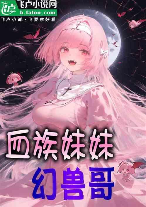 有个血族妹妹