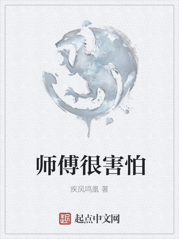 师傅太凶怎么办