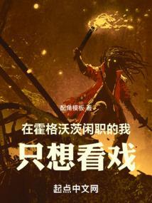 在霍格沃茨读书的日子顶点无弹幕