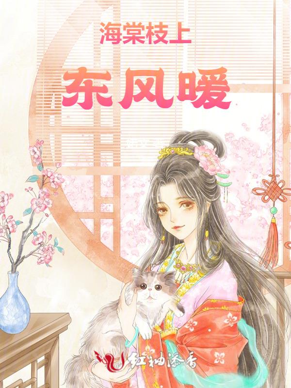 海棠枝上问春归